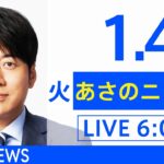 【LIVE】あさのニュース 新型コロナ最新情報　TBS/JNN（1月4日）