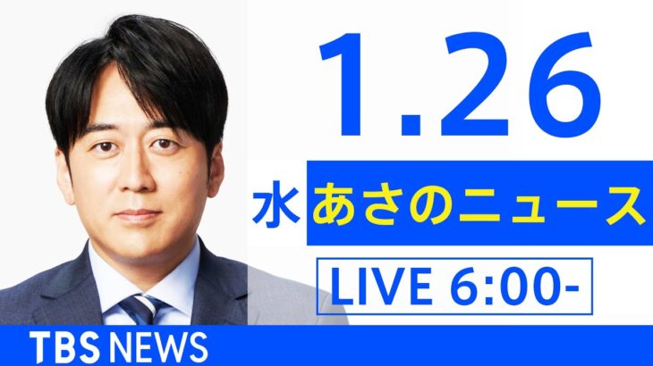 【LIVE】あさのニュース 新型コロナ最新情報　TBS/JNN（1月26日）