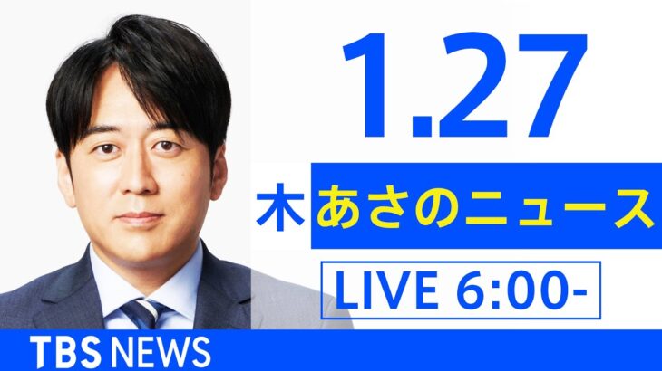 【LIVE】あさのニュース 新型コロナ最新情報　TBS/JNN（1月27日）