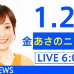 【LIVE】あさのニュース 新型コロナ最新情報　TBS/JNN（1月28日）