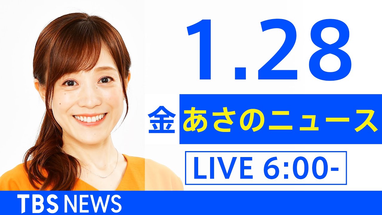 【LIVE】あさのニュース 新型コロナ最新情報　TBS/JNN（1月28日）