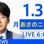 【LIVE】あさのニュース 新型コロナ最新情報　TBS/JNN（1月31日）