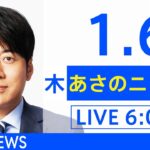 【LIVE】あさのニュース 新型コロナ最新情報　TBS/JNN（1月6日）
