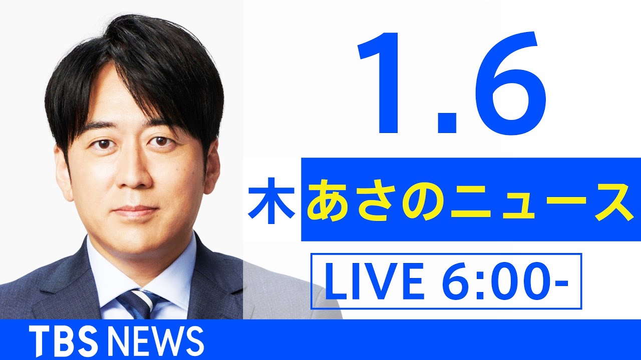 【LIVE】あさのニュース 新型コロナ最新情報 TBS/JNN(1月6日)