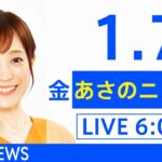 【LIVE】あさのニュース 新型コロナ最新情報　TBS/JNN（1月7日）
