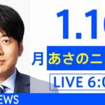 【LIVE】あさのニュース 新型コロナ最新情報　TBS/JNN（1月10日）