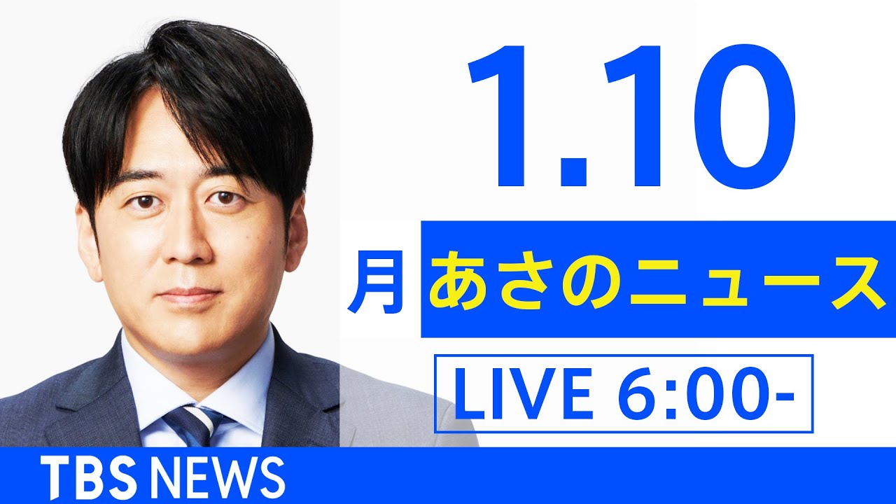 【LIVE】あさのニュース 新型コロナ最新情報　TBS/JNN（1月10日）