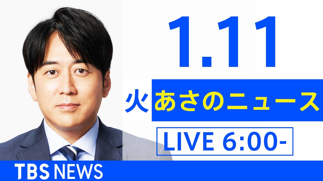 【LIVE】あさのニュース 新型コロナ最新情報　TBS/JNN（1月11日）