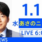 【LIVE】あさのニュース 新型コロナ最新情報　TBS/JNN（1月12日）