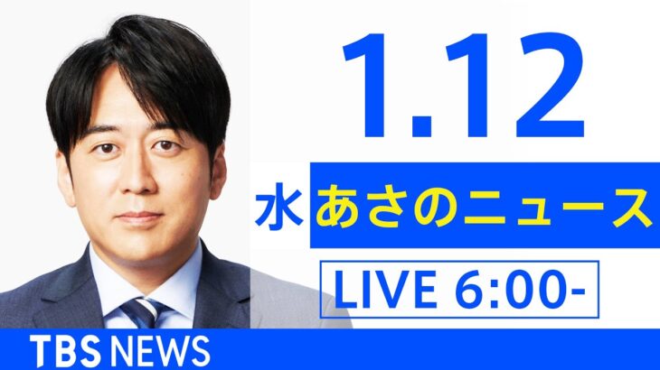 【LIVE】あさのニュース 新型コロナ最新情報　TBS/JNN（1月12日）