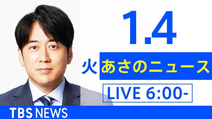 【LIVE】あさのニュース 新型コロナ最新情報　TBS/JNN（1月4日）