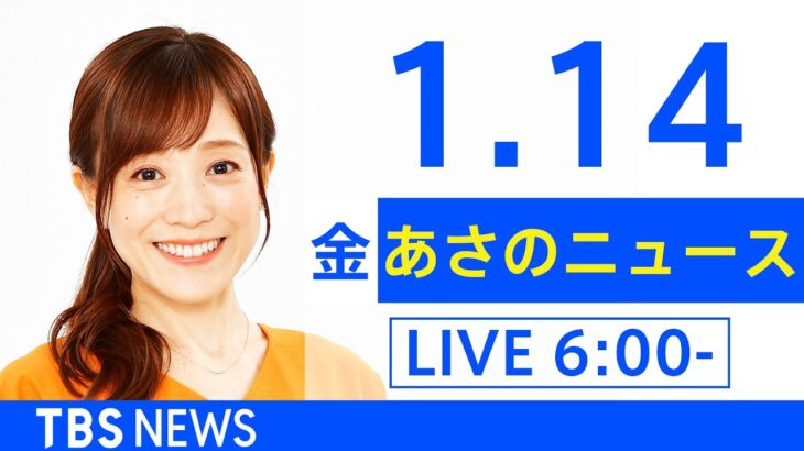 【LIVE】あさのニュース 新型コロナ最新情報　TBS/JNN（1月14日）