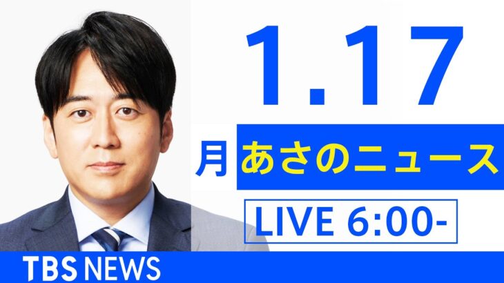 【LIVE】あさのニュース 新型コロナ最新情報　TBS/JNN（1月17日）