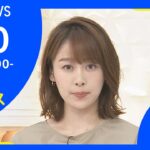 【LIVE】お昼のニュース 新型コロナ最新情報 TBS/JNN（1月10日）
