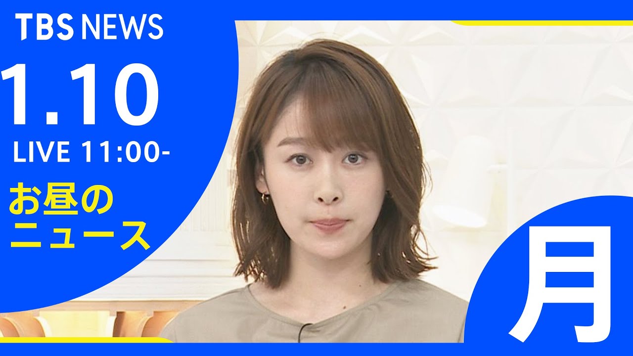 【LIVE】お昼のニュース 新型コロナ最新情報 TBS/JNN（1月10日）