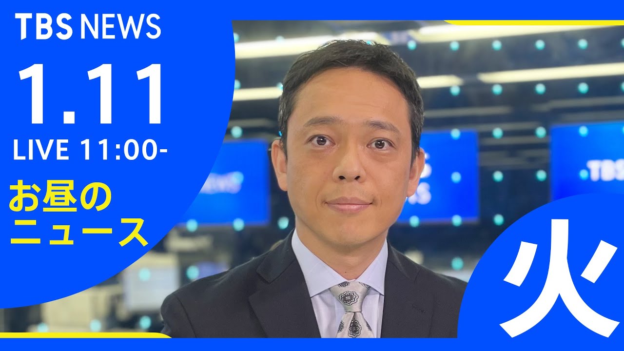 【LIVE】お昼のニュース 新型コロナ最新情報 TBS/JNN（1月11日）