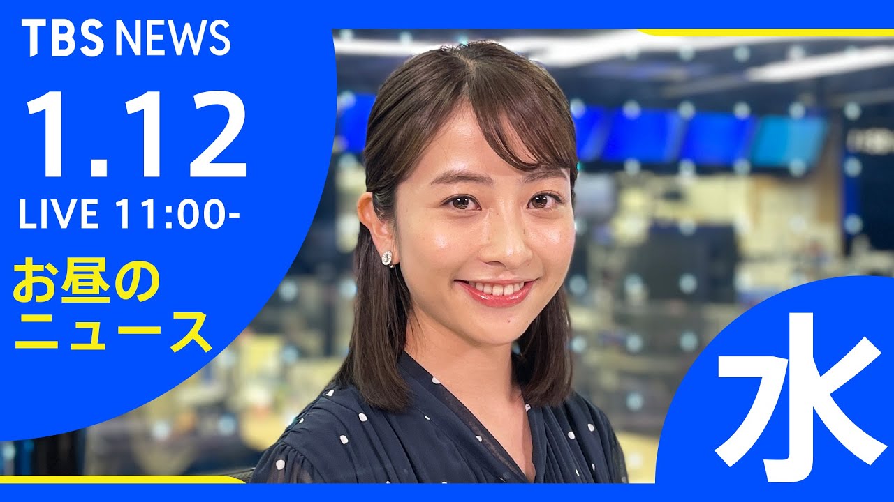 【LIVE】お昼のニュース 新型コロナ最新情報 TBS/JNN（1月12日）