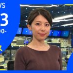 【LIVE】お昼のニュース 新型コロナ最新情報 TBS/JNN（1月13日）