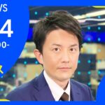 【LIVE】お昼のニュース 新型コロナ最新情報 TBS/JNN（1月14日）