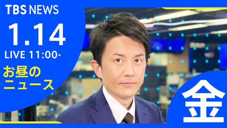 【LIVE】お昼のニュース 新型コロナ最新情報 TBS/JNN（1月14日）