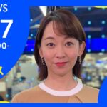 【LIVE】お昼のニュース 新型コロナ最新情報 TBS/JNN（1月17日）