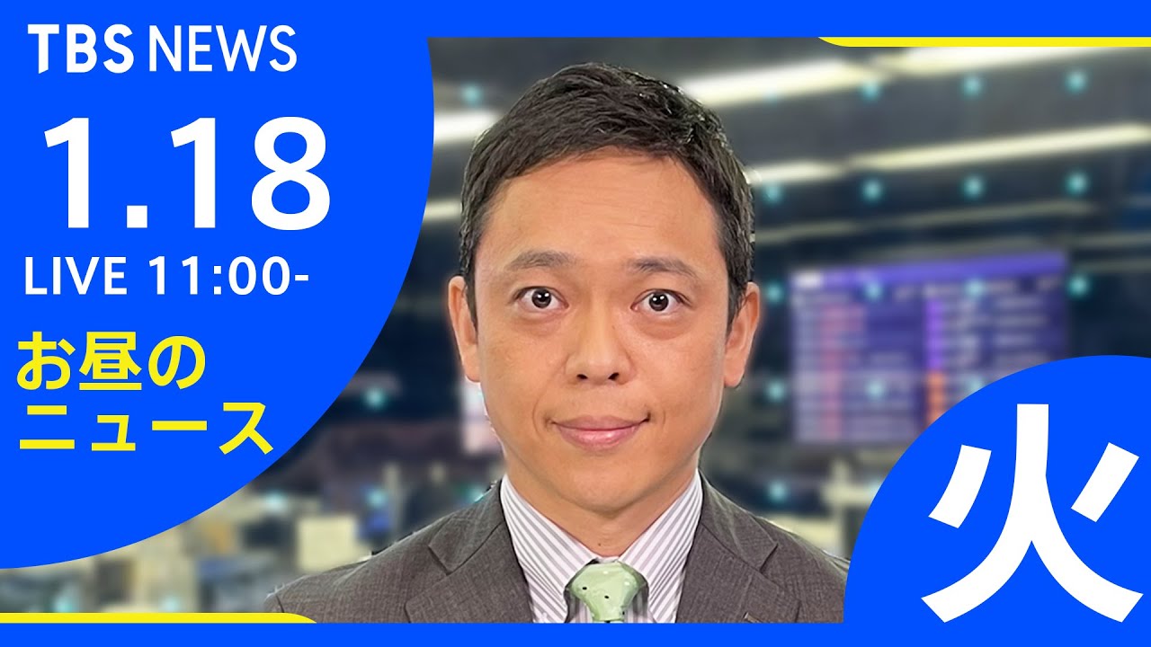【LIVE】お昼のニュース 新型コロナ最新情報 TBS/JNN（1月18日）