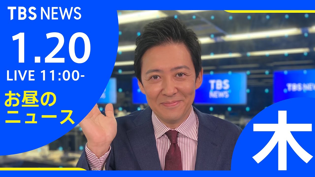 【LIVE】お昼のニュース 新型コロナ最新情報 TBS/JNN（1月20日）