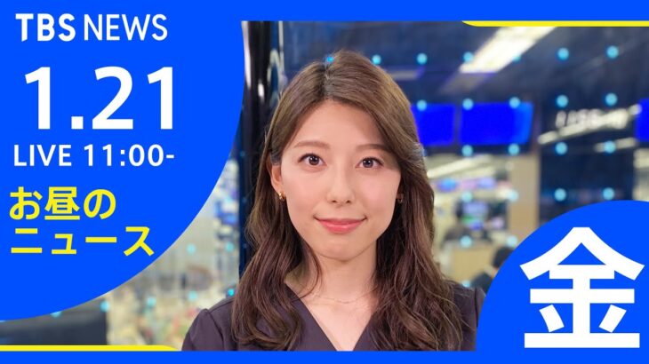 【LIVE】お昼のニュース 新型コロナ最新情報 TBS/JNN（1月21日）