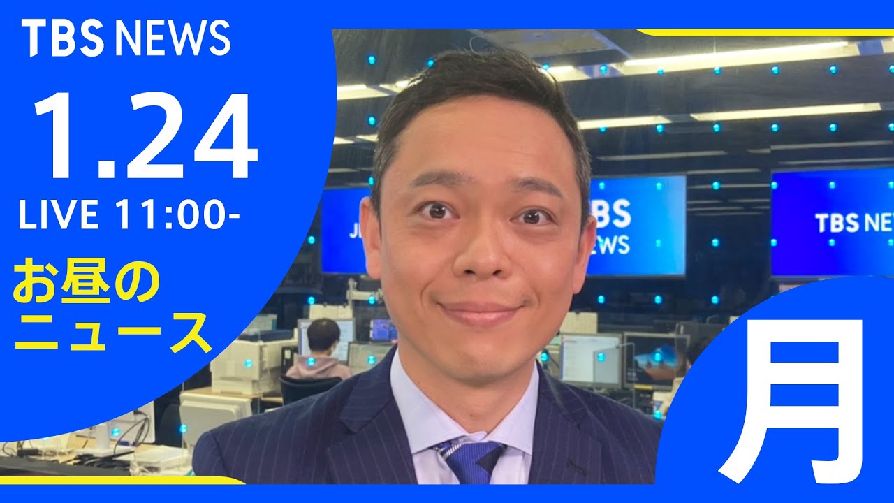 【LIVE】お昼のニュース 新型コロナ最新情報 TBS/JNN（1月24日）
