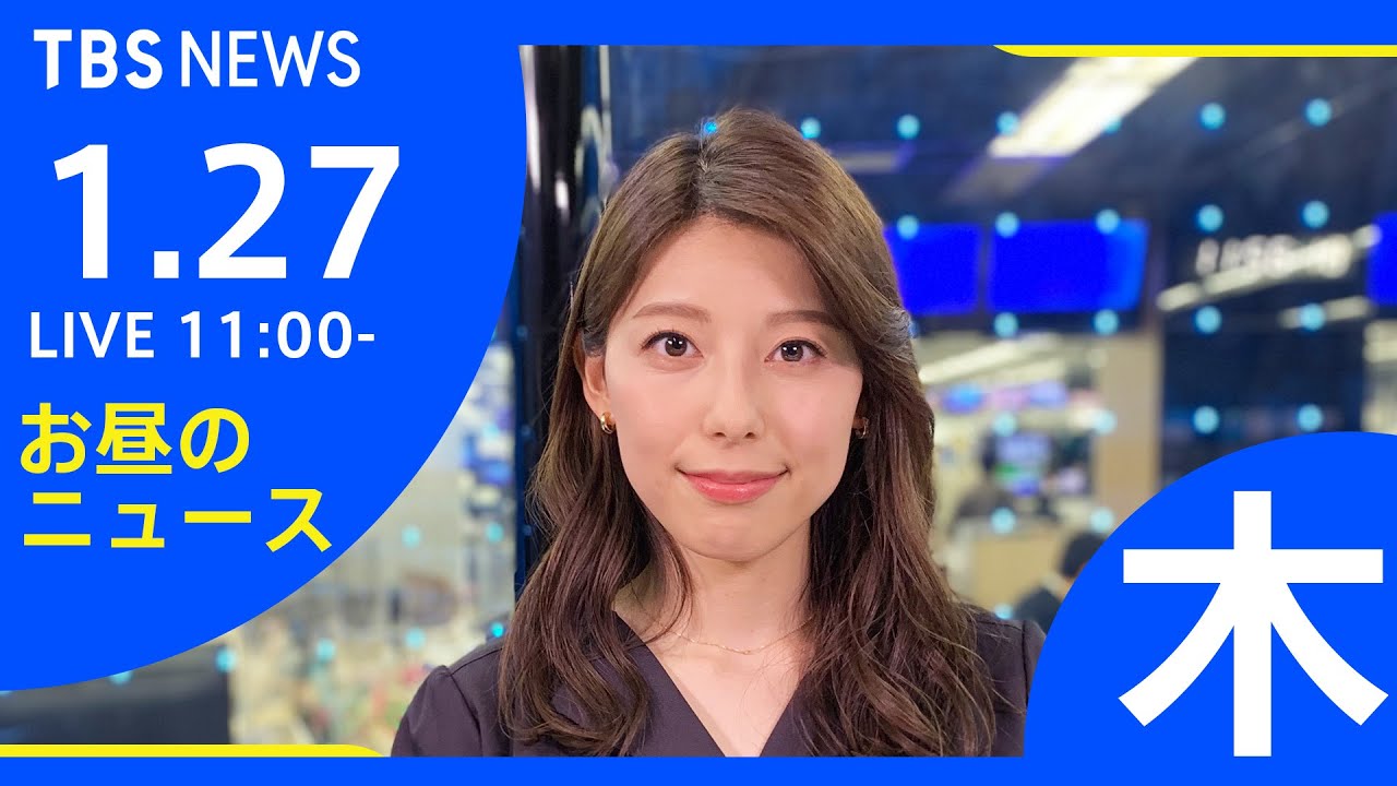 【LIVE】お昼のニュース 新型コロナ最新情報 TBS/JNN（1月27日）