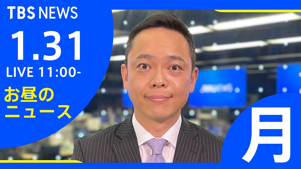 【LIVE】お昼のニュース 新型コロナ最新情報 TBS/JNN(1月31日)