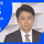 【LIVE】お昼のニュース 新型コロナ最新情報 TBS/JNN（1月5日）