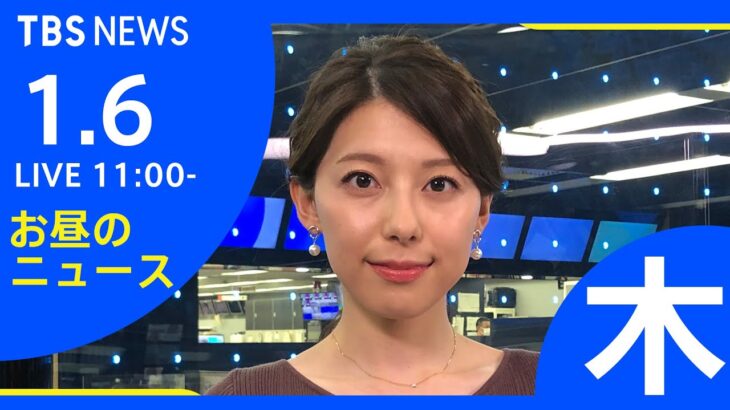 【LIVE】お昼のニュース 新型コロナ最新情報 TBS/JNN（1月6日）