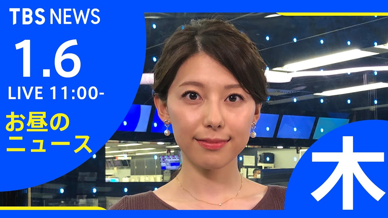 【LIVE】お昼のニュース 新型コロナ最新情報 TBS/JNN(1月6日)