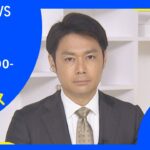【LIVE】お昼のニュース 新型コロナ最新情報 TBS/JNN（1月7日）