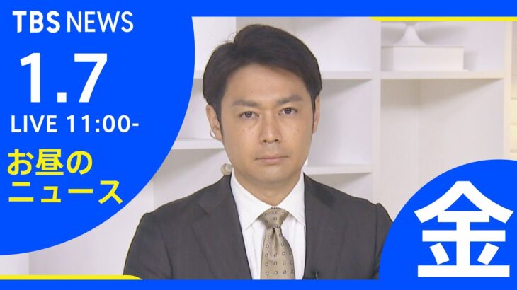 【LIVE】お昼のニュース 新型コロナ最新情報 TBS/JNN（1月7日）