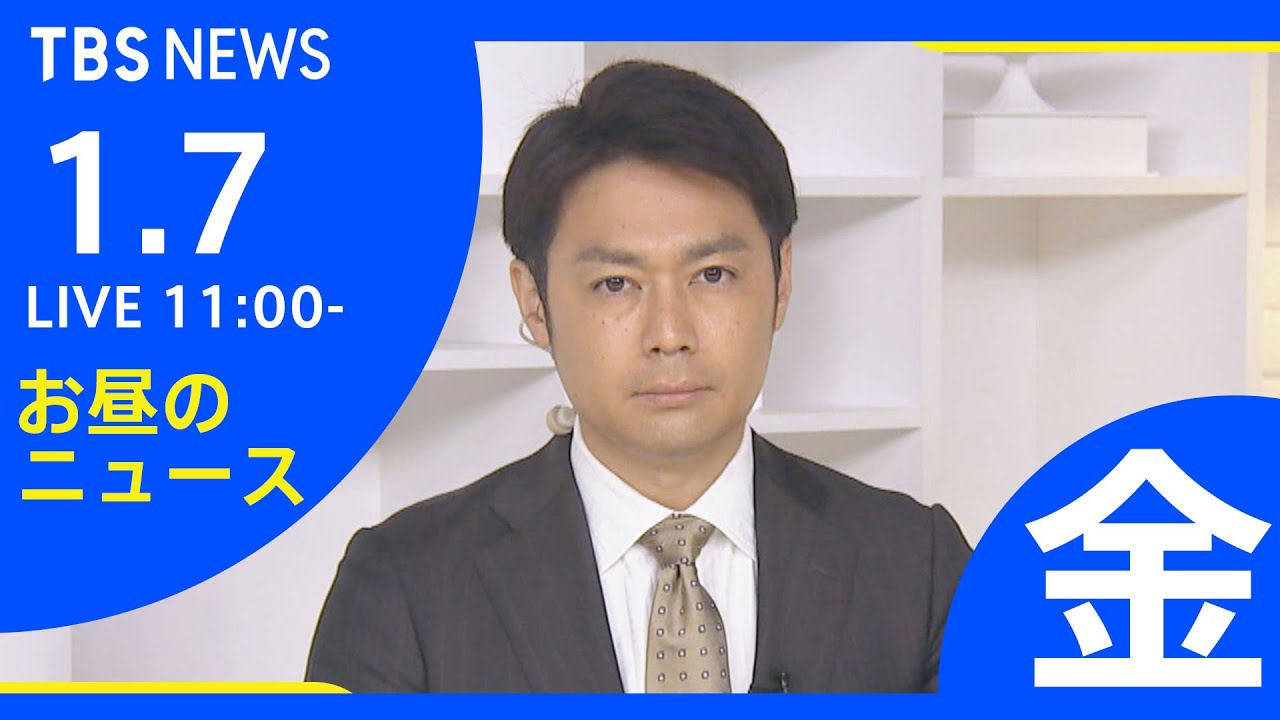 【LIVE】お昼のニュース 新型コロナ最新情報 TBS/JNN(1月7日)