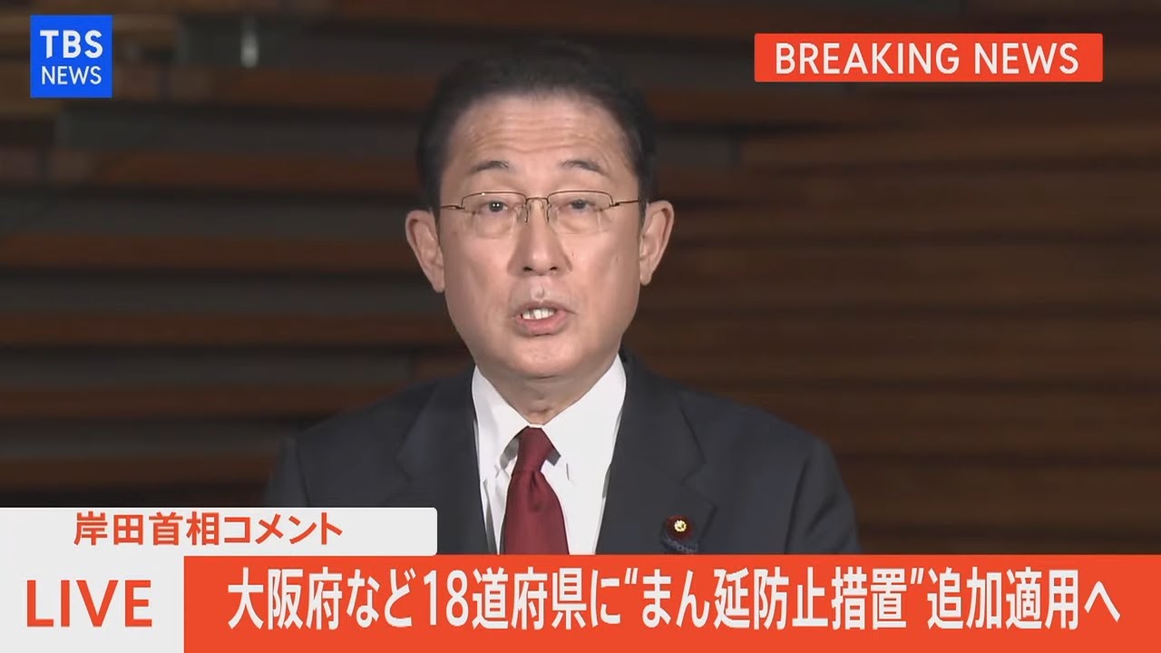 【LIVE】岸田首相コメント　大阪府など18道府県に”まん延防止措置”追加適用へ（2022年1月24日)