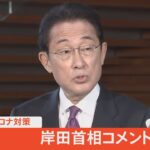 【LIVE】岸田首相　記者団にコメント（2022年1月11日）