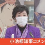 【LIVE】小池都知事コメント（2022年1月6日）