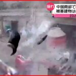 【地震】中国南部でM５.５…8000軒以上の建物に被害か