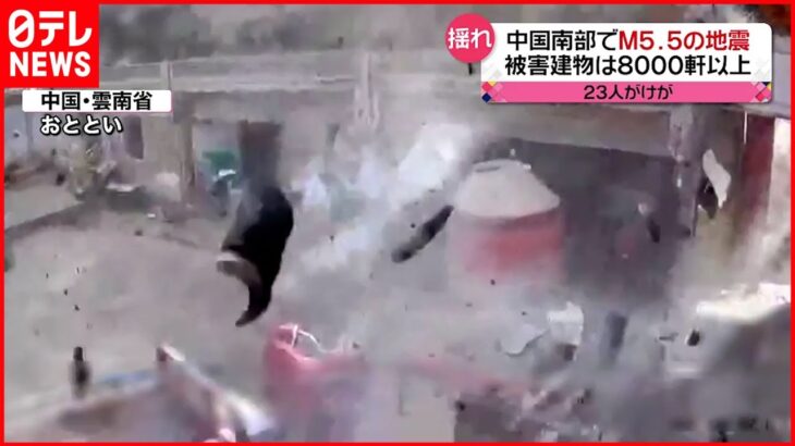 【地震】中国南部でM５.５…8000軒以上の建物に被害か