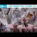 中国・雲南省でM5.5の地震　屋根瓦など次々落下・・・地震発生の瞬間映像(2022年1月3日)