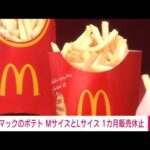 マックのポテトM・Lの販売　今度は約1カ月休止(2022年1月7日)