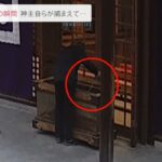 さい銭泥棒の瞬間、神主自らが捕まえる 福岡市【news23】