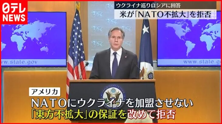 【ウクライナ情勢】アメリカが「NATO不拡大」拒否　ロシアに書面回答