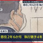 【有罪】NHK党・立花党首に執行猶予付き有罪判決