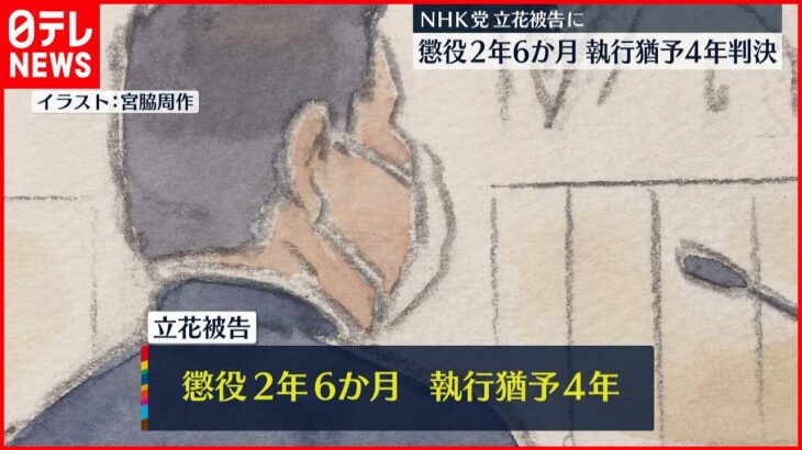 【有罪】NHK党・立花党首に執行猶予付き有罪判決