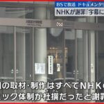 【謝罪】事実確認できてない字幕を放送　NHK謝罪