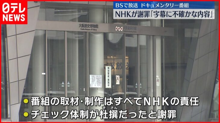 【謝罪】事実確認できてない字幕を放送　NHK謝罪